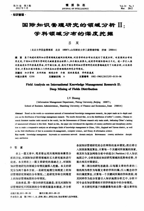 国际知识管理研究的领域分析Ⅱ：学科领域分布的深度挖掘