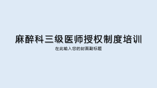 麻醉科三级医师授权制度培训