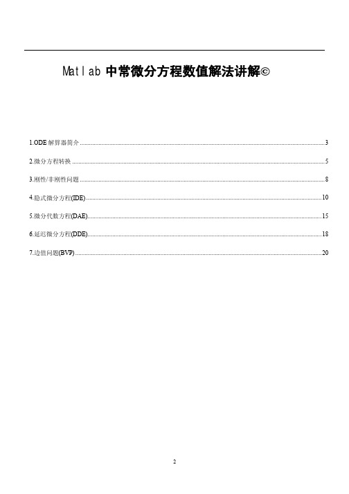 常微分方程(ODEs)的MATLAB数值解法