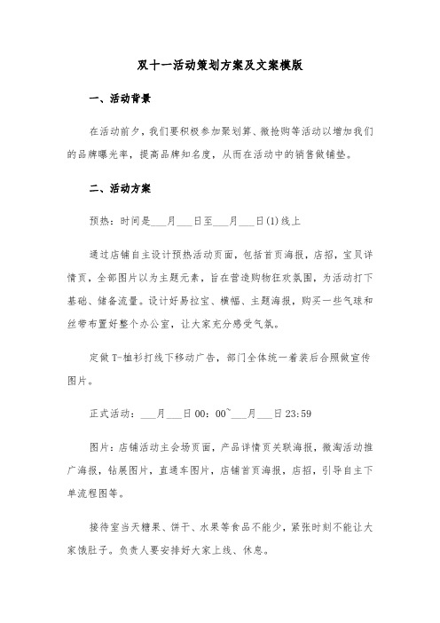 双十一活动策划方案及文案模版（二篇）