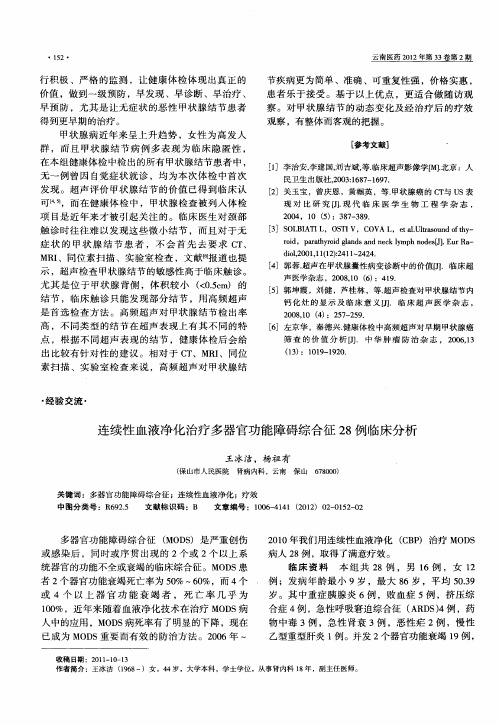 连续性血液净化治疗多器官功能障碍综合征28例临床分析