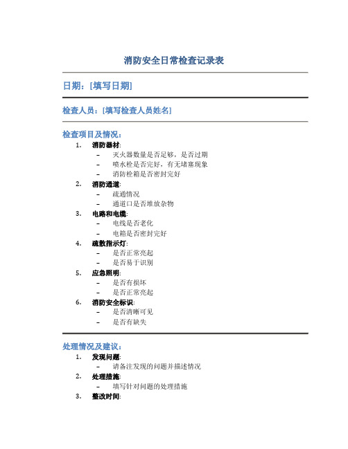 消防安全日常检查记录表