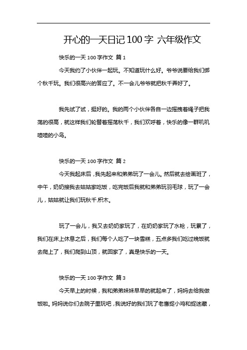 开心的一天日记100字 六年级作文