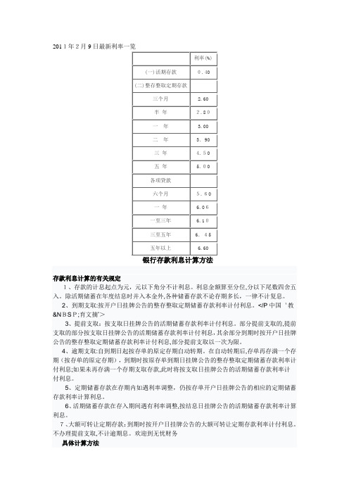 自-2011年2月9日最新利率一览及利息算法 