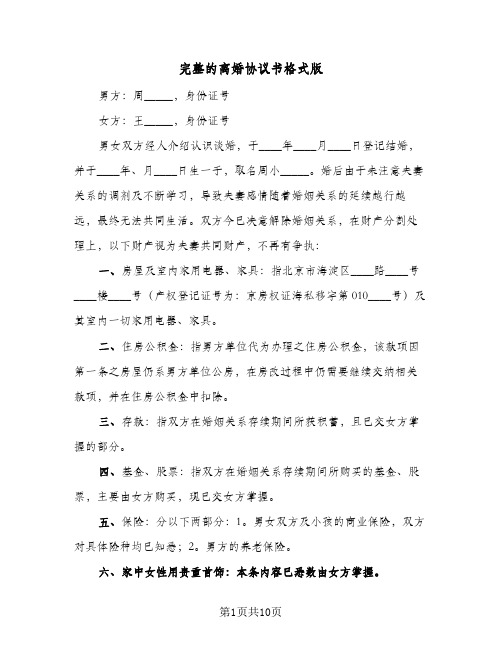 2024年完整的离婚协议书格式版（六篇）