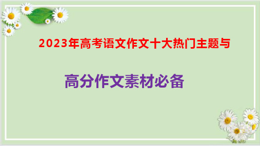 2023年高考语文作文十大热门主题与高分作文素材必备-2023年高考作文热点新闻素材积累与运用