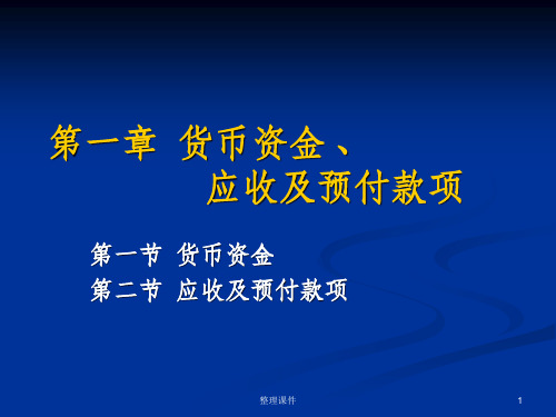 货币资金及应收预付款项