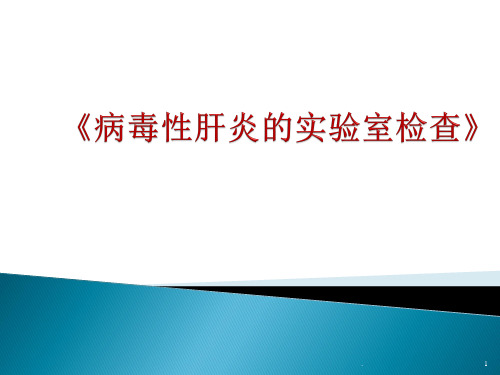 病毒性肝炎的实验室检查ppt演示课件