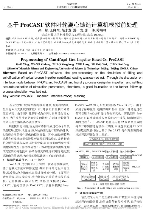 基于ProCAST软件叶轮离心铸造计算机模拟前处理_高颖