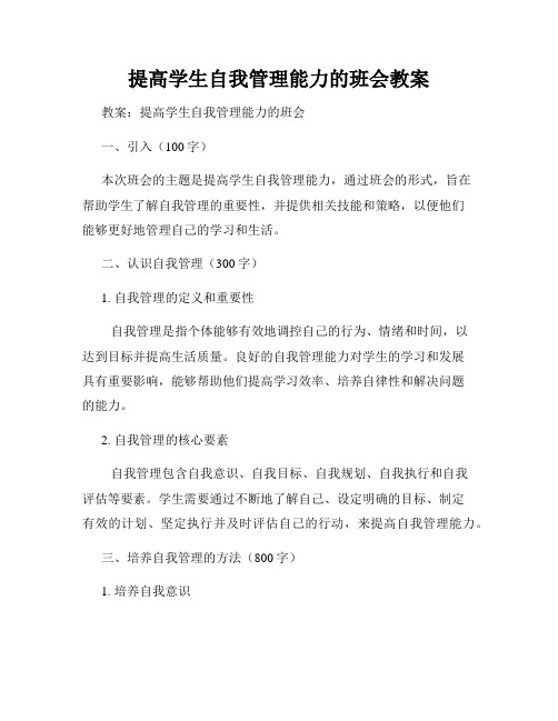 提高学生自我管理能力的班会教案