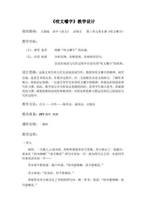 2020-2021学年高二语文人教版必修5第三单元8《咬文嚼字》教案