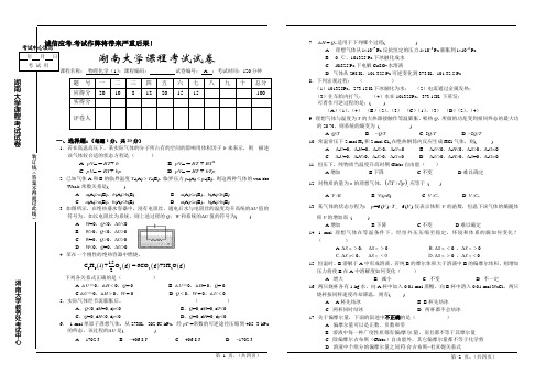 (完整版)湖南大学物理化学期末考试题4