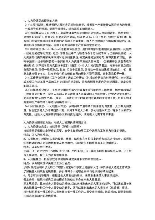 人力资源需求供给预测的方法