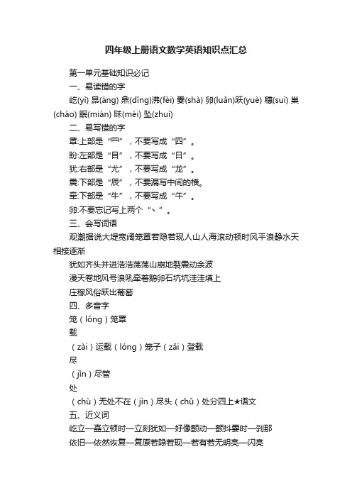 四年级上册语文数学英语知识点汇总