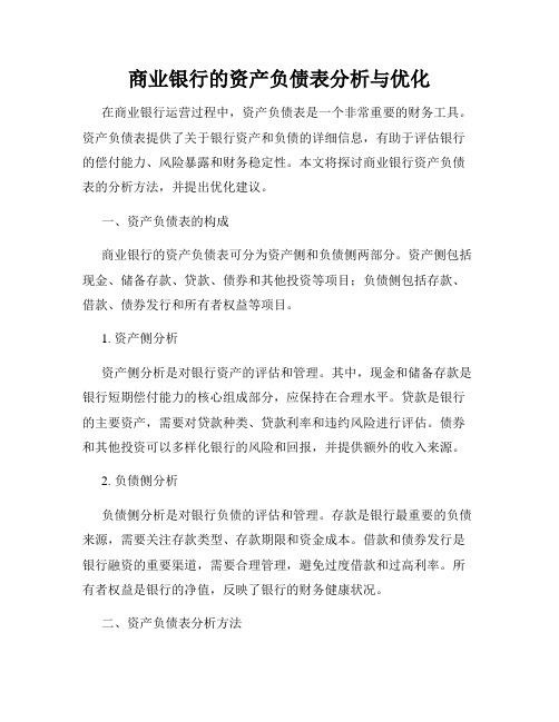 商业银行的资产负债表分析与优化