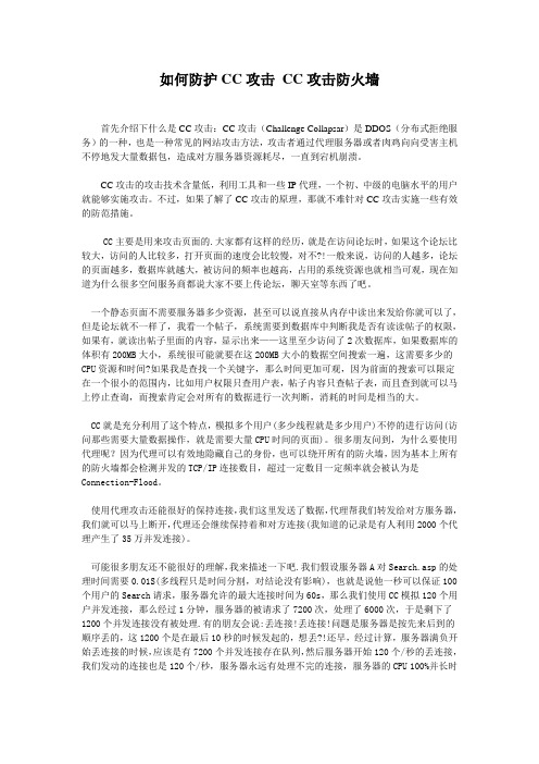 如何防CC攻击 CC攻击防火墙