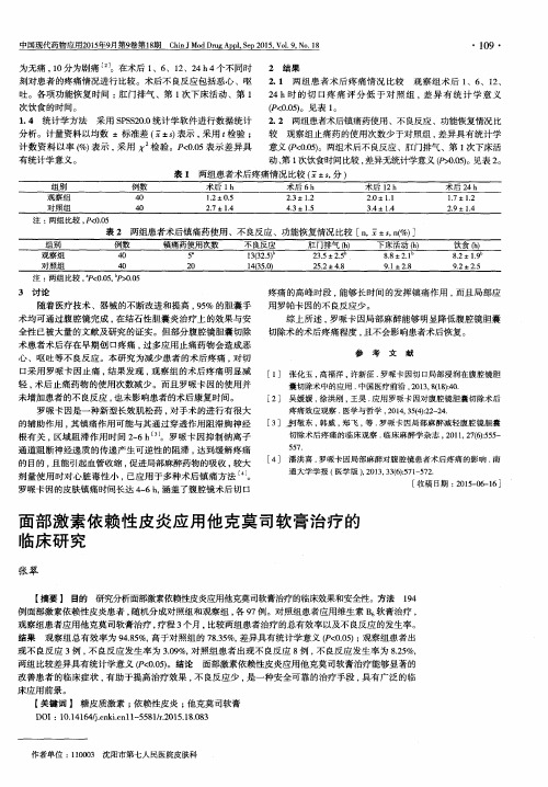 面部激素依赖性皮炎应用他克莫司软膏治疗的临床研究