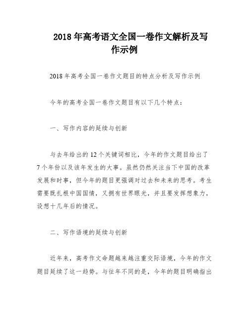 2018年高考语文全国一卷作文解析及写作示例