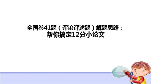 全国卷41题(评论评述题)解题思路：帮你搞定12分小论文