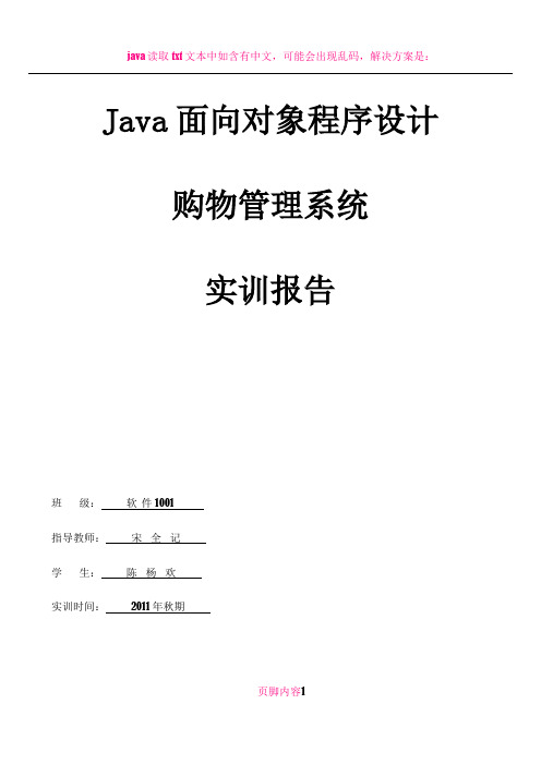 Java面向对象程序设计购物管理系统实训报告