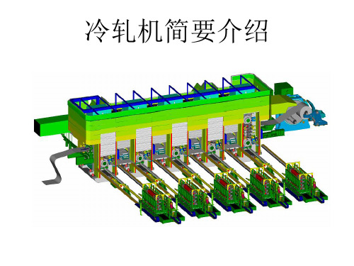 1450五机架UCMW冷连轧轧机简介