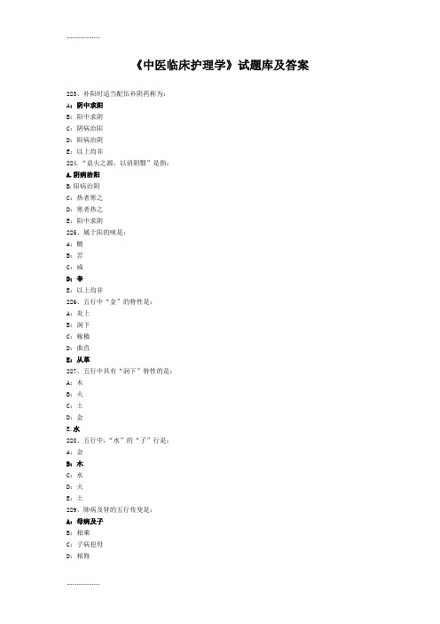 《中医临床护理学》试题库及答案(三)