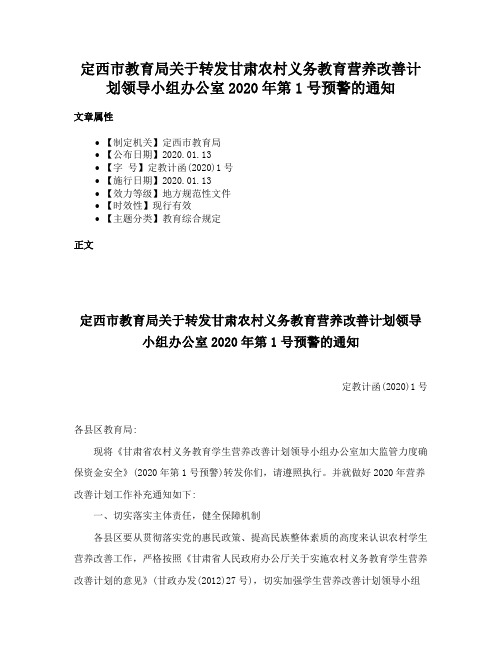 定西市教育局关于转发甘肃农村义务教育营养改善计划领导小组办公室2020年第1号预警的通知