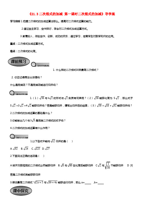 九年级数学上册《21.3 二次根式的加减 第一课时 二次根式的加减》