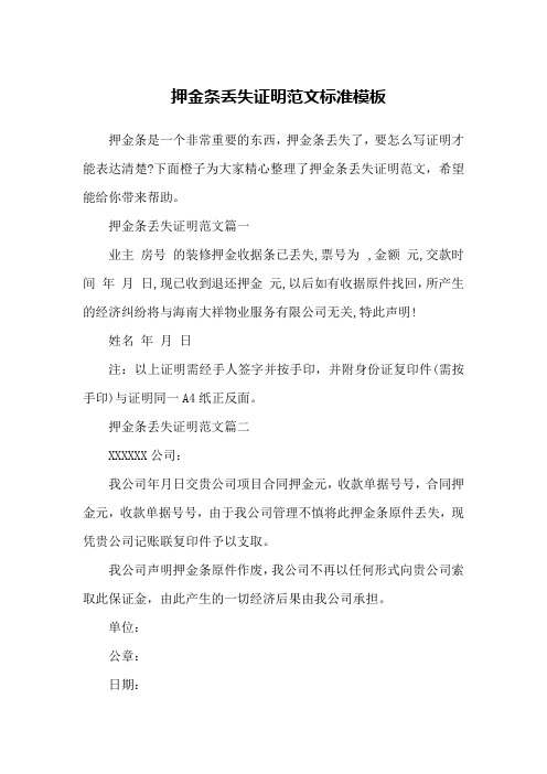 押金条丢失证明范文标准模板