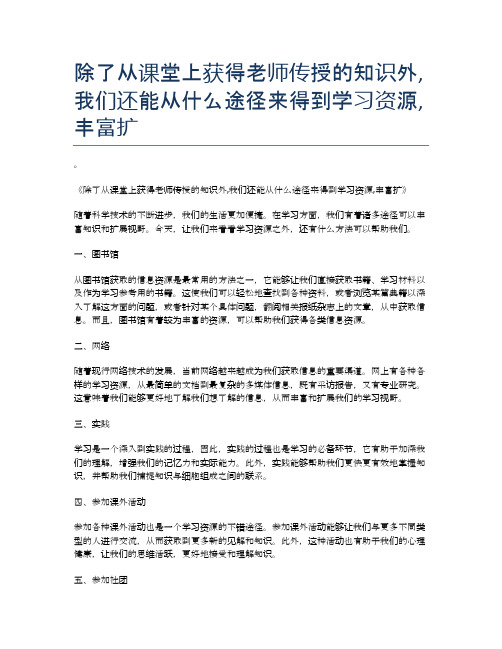 除了从课堂上获得老师传授的知识外,我们还能从什么途径来得到学习资源,丰富扩