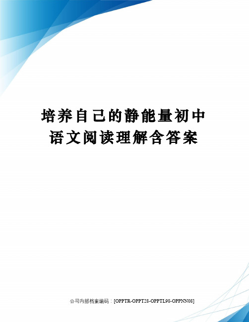 培养自己的静能量初中语文阅读理解含答案