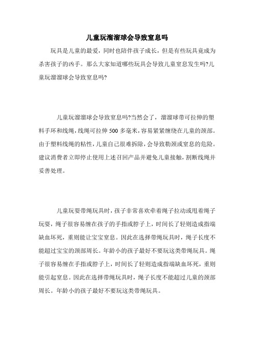 儿童玩溜溜球会导致窒息吗