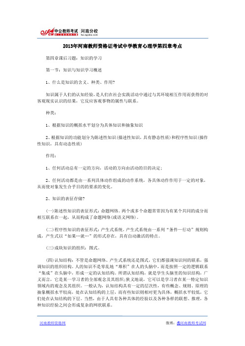 2013年河南教师资格证考试中学教育心理学第四章考点