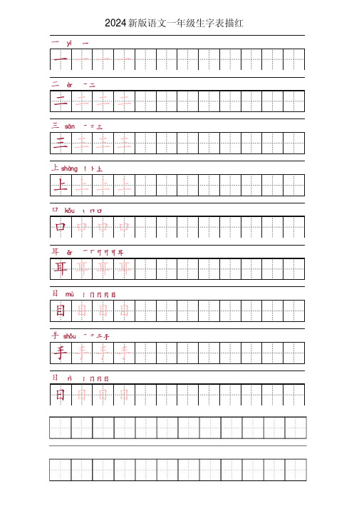 2024新版语文一年级上册写字表字帖描红(一字三苗红)