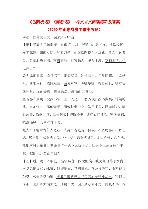 《岳阳楼记》《南游记》中考文言文阅读练习及答案(2020年山东省济宁市中考题)