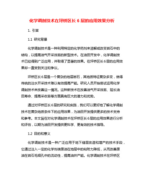 化学调剖技术在坪桥区长6层的应用效果分析