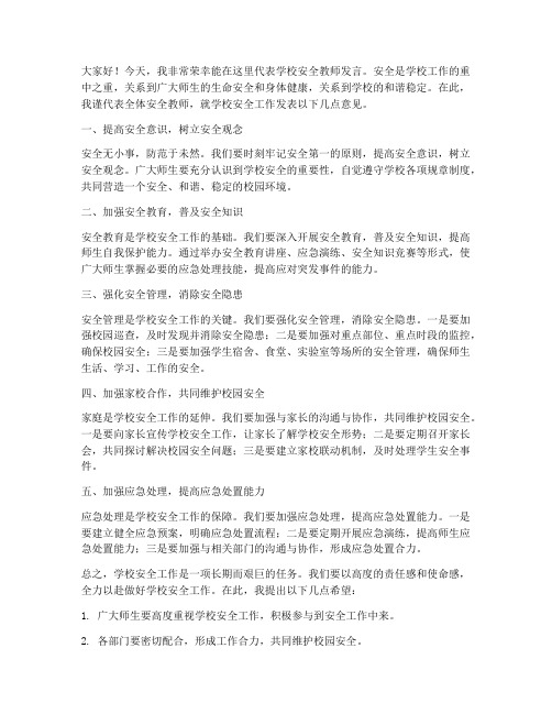 学校安全教师会发言稿