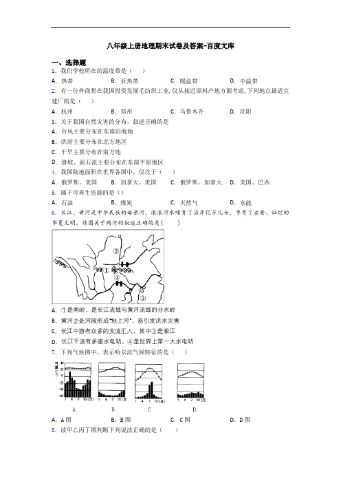 八年级上册地理期末试卷及答案-百度文库