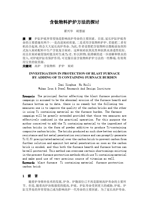 含钛物料护炉方法的探讨
