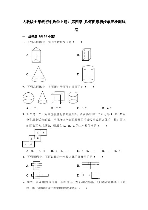 (期末复习)七年级上《第四章几何图形初步》单元试卷有答案(PDF版)