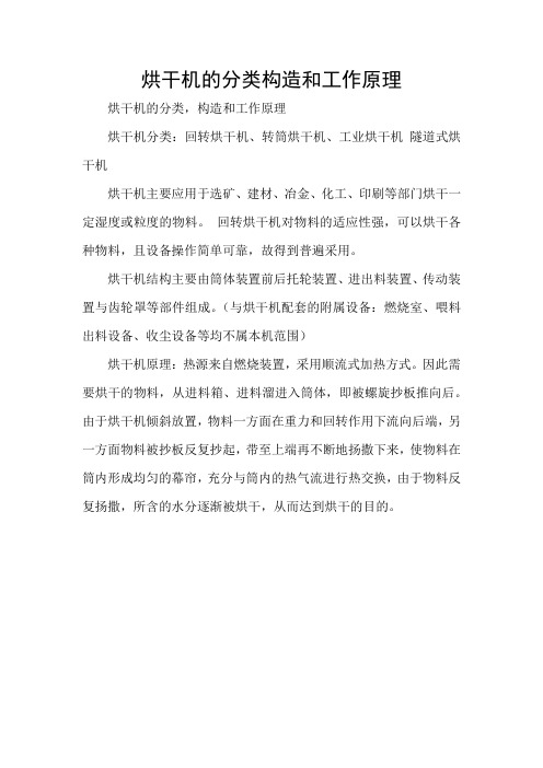 烘干机的分类构造和工作原理