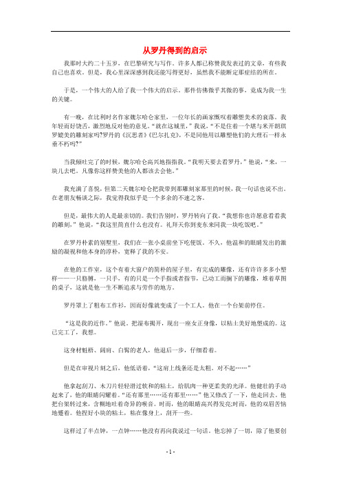 高中语文 从罗丹得到的启示读写素材