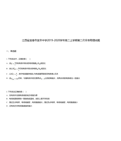 江西省宜春市宜丰中学2019-2020学年高二上学期第二次月考物理试题