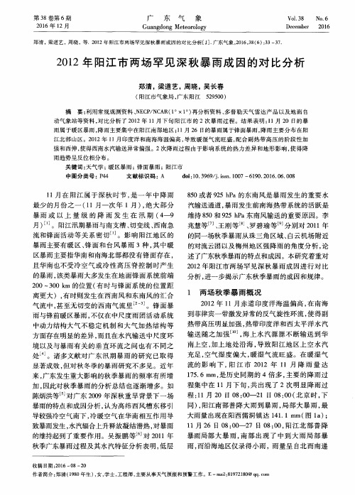 2012年阳江市两场罕见深秋暴雨成因的对比分析