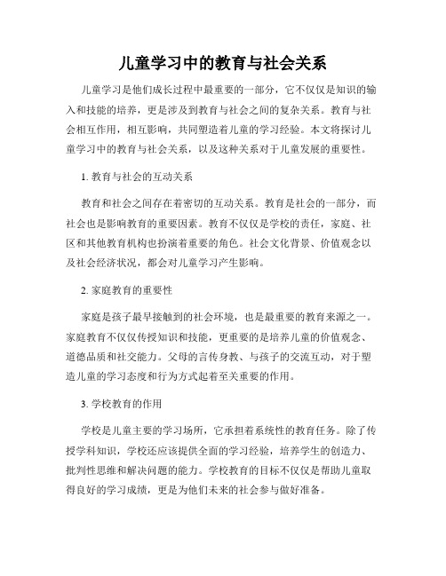 儿童学习中的教育与社会关系