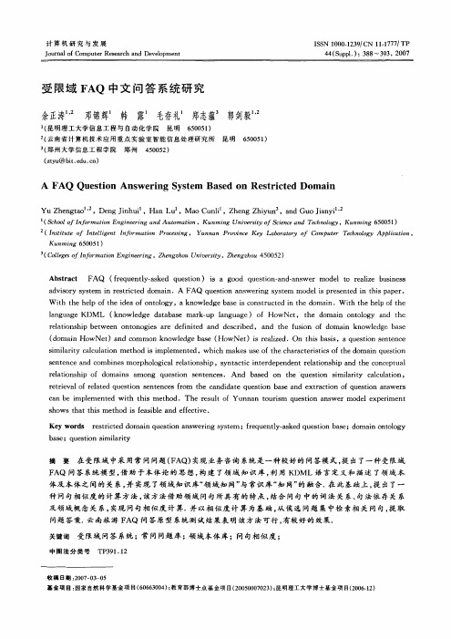受限域FAQ中文问答系统研究