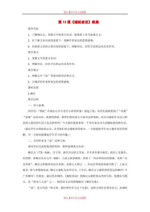 【最新精选】长春初中语文九上《13.捕蛇者说》word教案 (2).doc