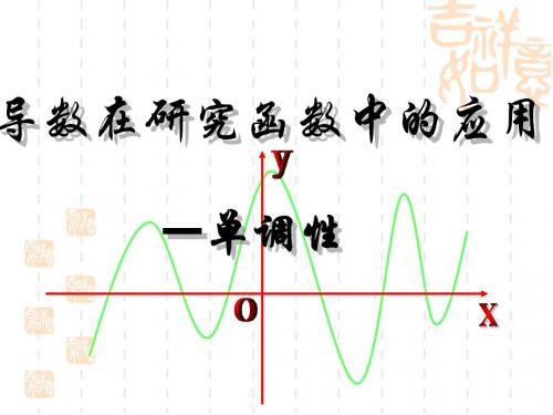 导数的应用-单调性nbsp新课件[1].1