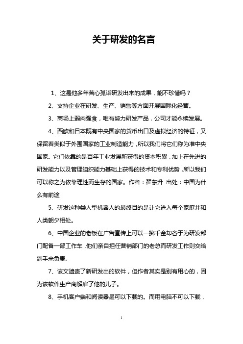 关于研发的名言