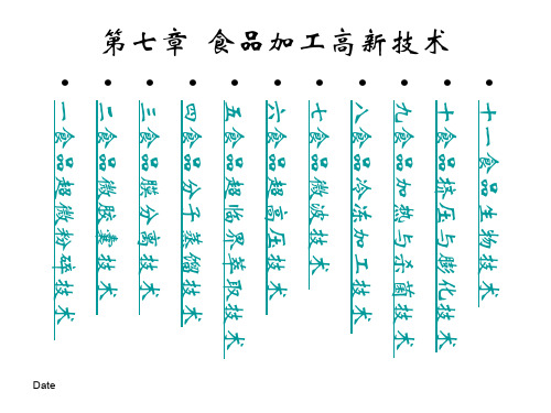 第七章食品加工高新技术